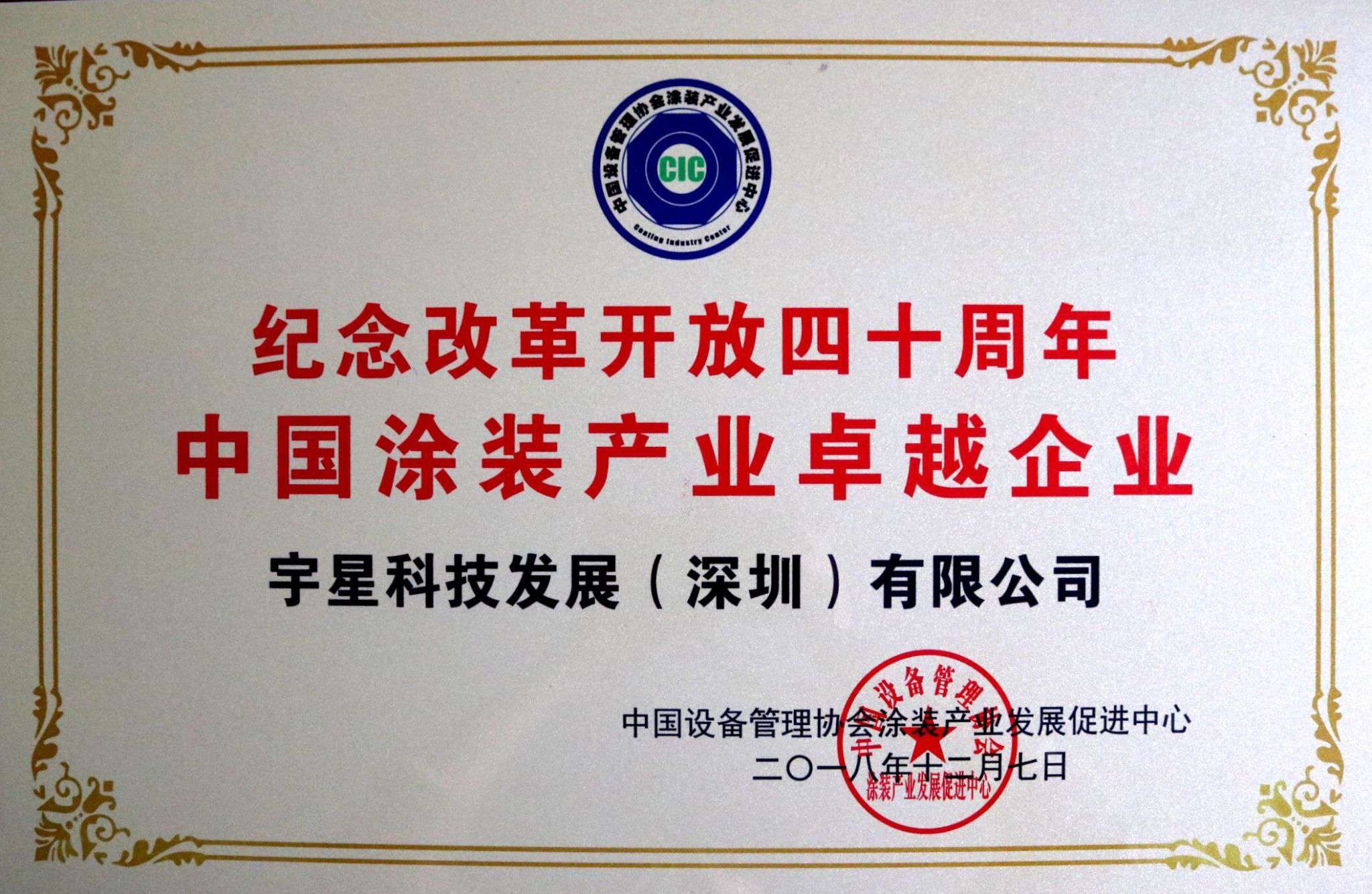盈峰環(huán)境榮獲“中國(guó)涂裝產(chǎn)業(yè)卓越企業(yè)”稱(chēng)號(hào)！