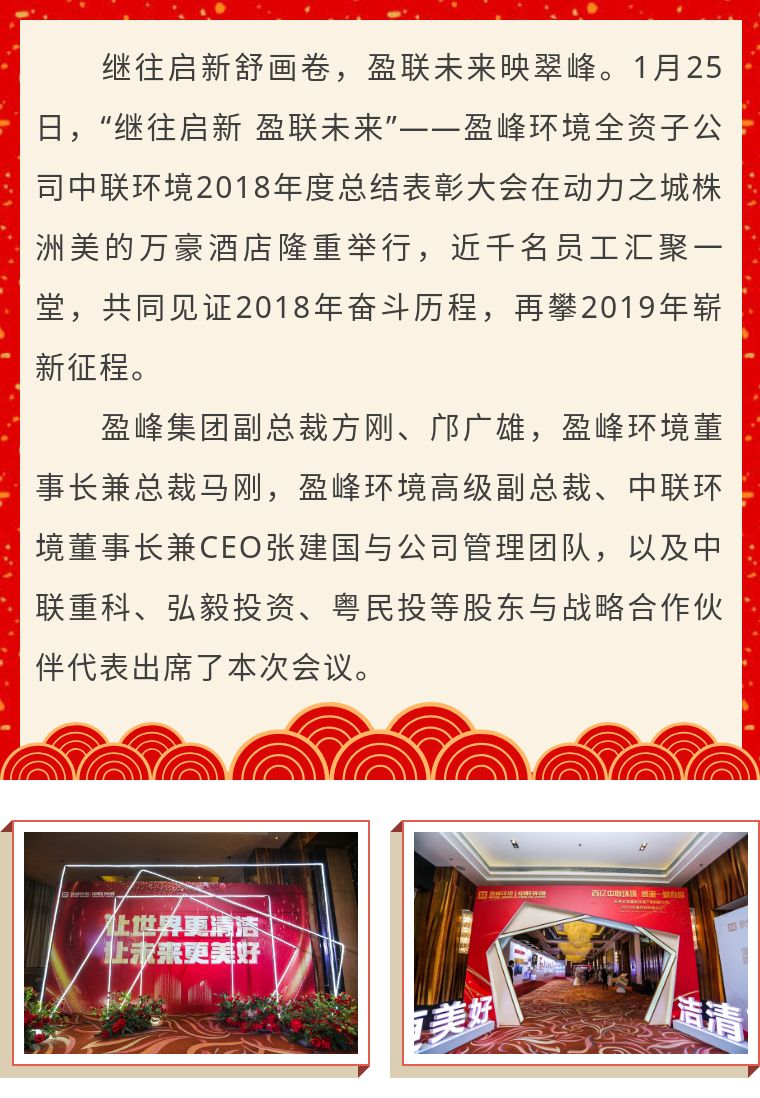 繼往啟新 盈聯(lián)未來(lái)——中聯(lián)環(huán)境2018年度總結(jié)表彰大會(huì)圓滿(mǎn)結(jié)束！