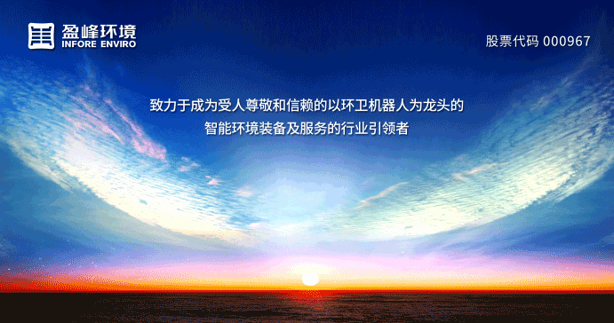 兩翼齊飛、高歌猛進(jìn)！盈峰環(huán)境引領(lǐng)智慧環(huán)衛(wèi)服務(wù)產(chǎn)業(yè)新浪潮
