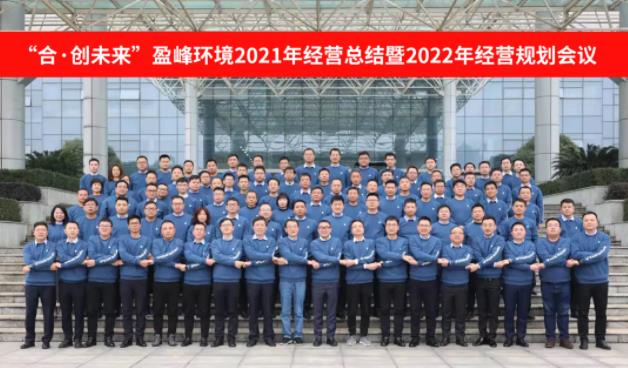 合·創(chuàng)未來！盈峰環(huán)境2021年經(jīng)營總結(jié)暨2022年經(jīng)營規(guī)劃會(huì)議圓滿結(jié)束