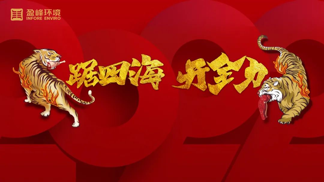 勢如猛虎！盈峰環(huán)境環(huán)衛(wèi)裝備新年開局訂單近四億！