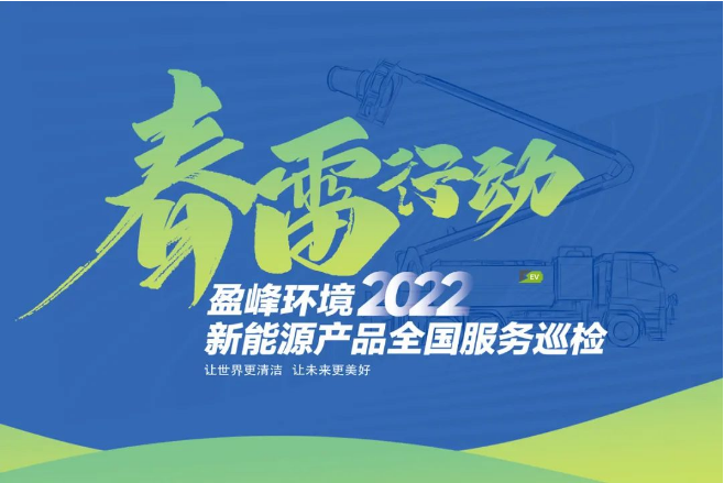 春雷萬里行，服務我先行丨盈峰環(huán)境新能源售后服務專項行動