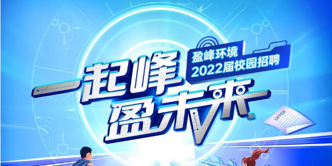 一起峰，盈未來丨盈峰環(huán)境2022屆春季校園招聘正式啟動！