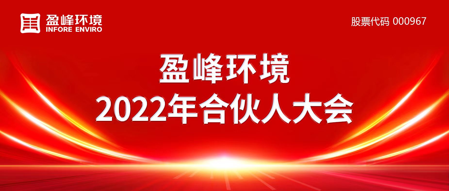 攜萬象美好，譜璀璨華章！盈峰環(huán)境2022年合伙人大會(huì)圓滿舉辦
