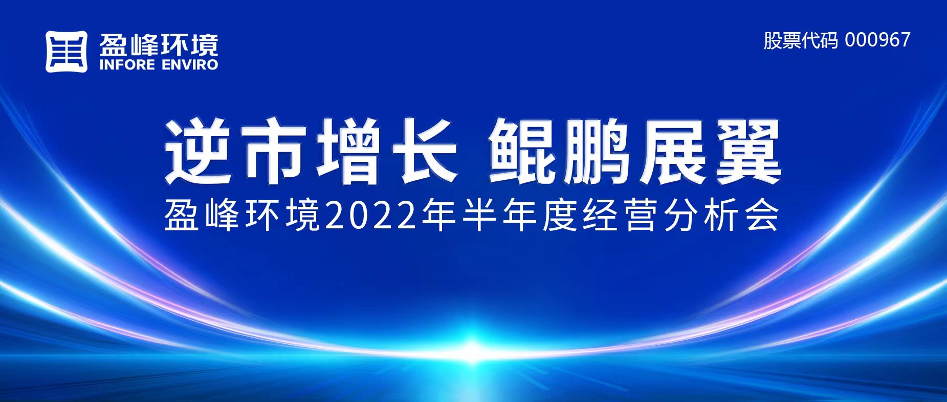 逆市增長，鯤鵬展翼 | 盈峰環(huán)境召開2022年半年度經(jīng)營分析會(huì)