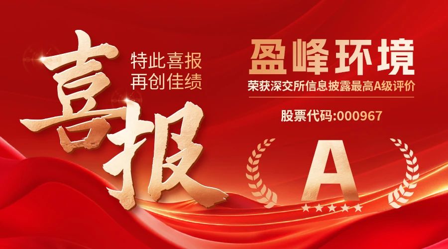 喜獲殊榮 盈峰環(huán)境榮膺深交所信息披露最高等級A級評價(jià)